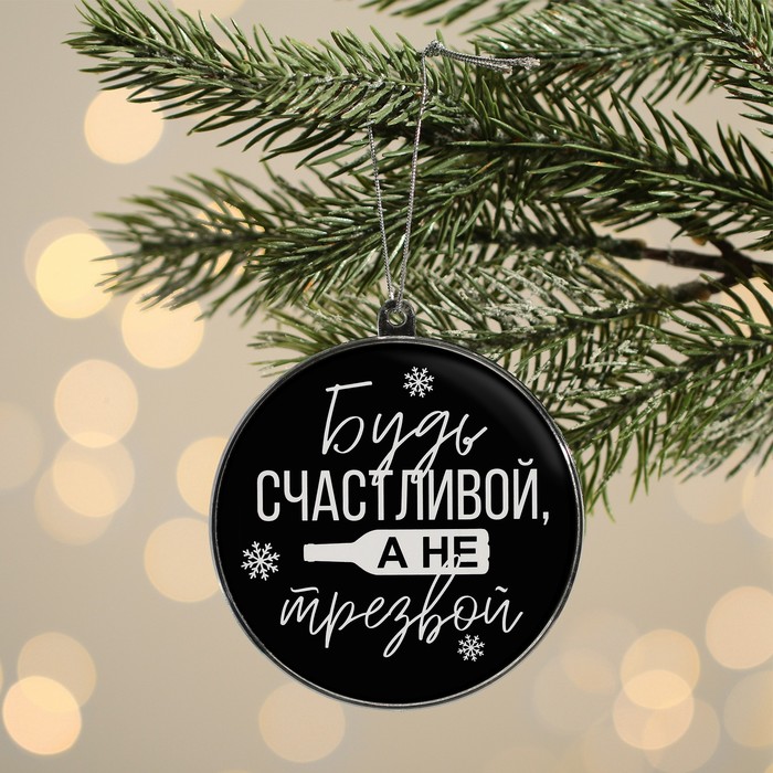 

Шар на ель Зимнее волшебство Будь счастливой 9472640 1 шт. черный, Будь счастливой