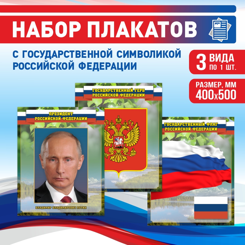 

Набор постеров ПолиЦентр из 3 шт на стену Герб Флаг Президент 40х50 см, Наборх3ГербФлагПрезидентЗел