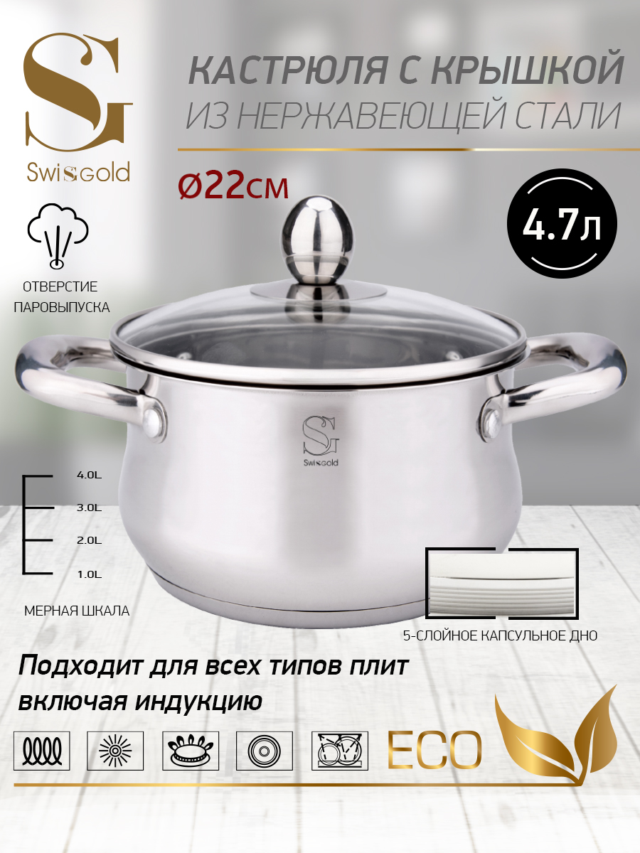 Кастрюля с крышкой SwisgoldSG-18059 Virgo 4.7 л 22х 12.5 см