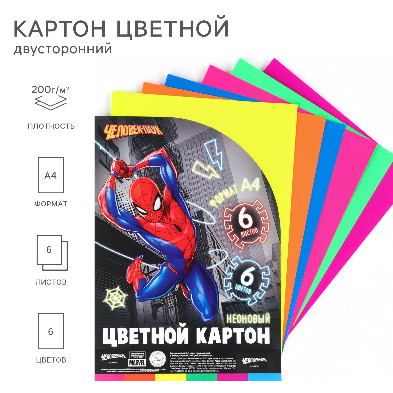 Картон цветной А4 Marvel неон тонированный 6 цветов 200 г/м2 Человек-Паук 10026318