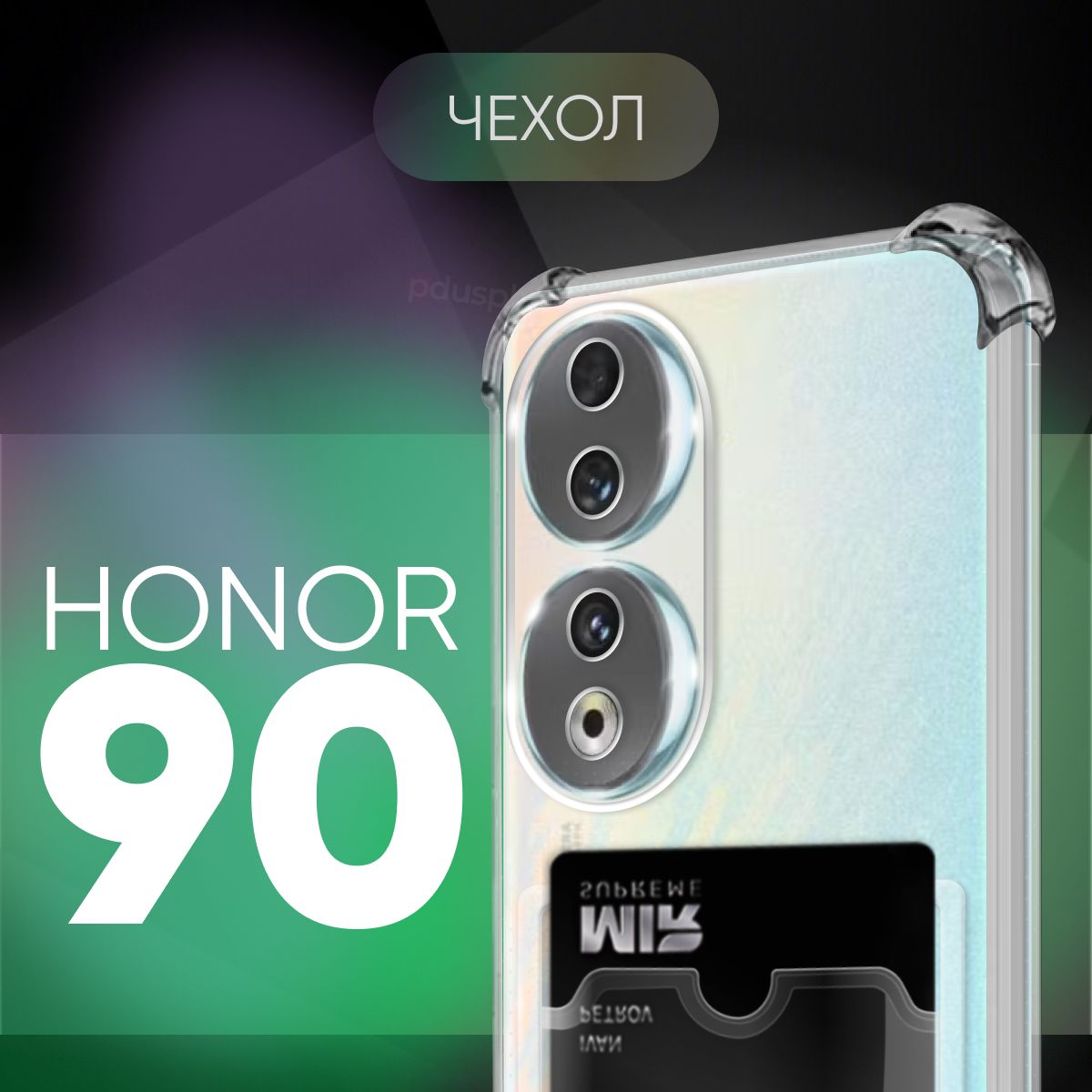 

Xехол для Honor 90 защитный клип-кейс с карманом для карт Прозрачный