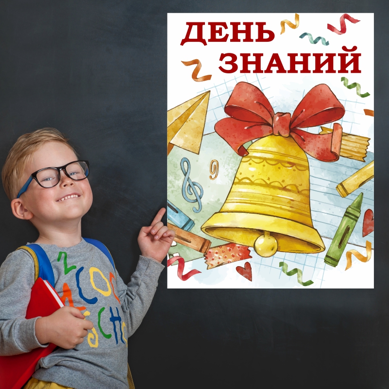 

Постер на стену ПолиЦентр День Знаний, Колокольчик 50х70 см, ДеньЗнанийКолокольчик