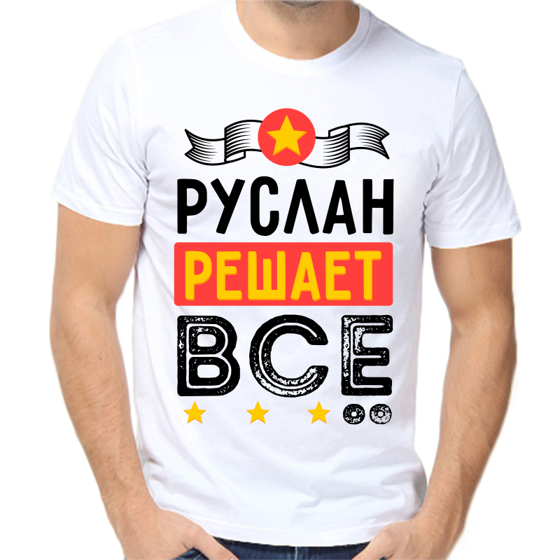 

Футболка мужская белая 42 р-р Руслан решает всё, Белый, fm_ruslan_reshaet_vse