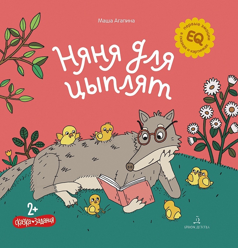 

Няня для цыплят, Агапина М.С., Няня для цыплят, (от 2 лет)
