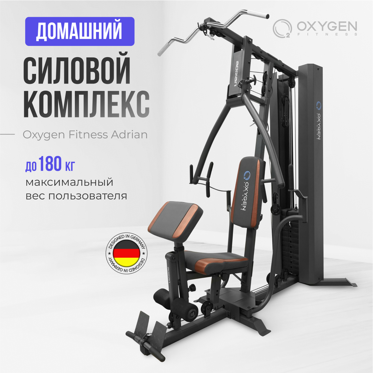 Мультистанция Oxygen Fitness Adrian