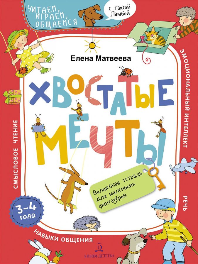 

Лаборатория знаний Матвеева Е. И. , Хвостатые мечты, 3-4 года, Матвеева Е.И., Хвостатые мечты, 3-4 года