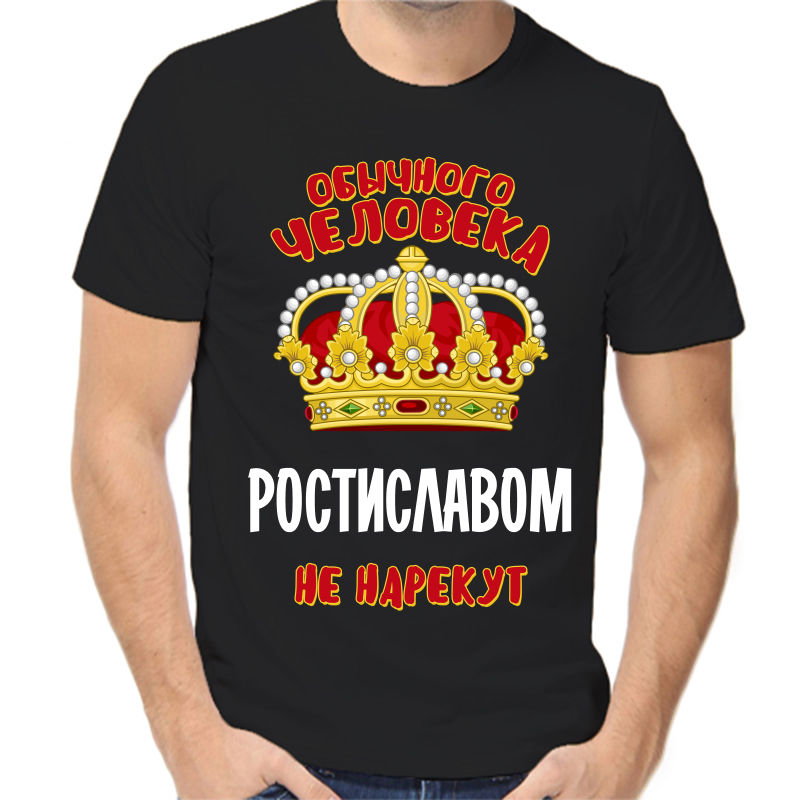 

Футболка мужская черная 42 р-р обычного человека ростиславом не нарекут, Черный, fm_obychnogo_cheloveka_rostislavom_ne_narekut