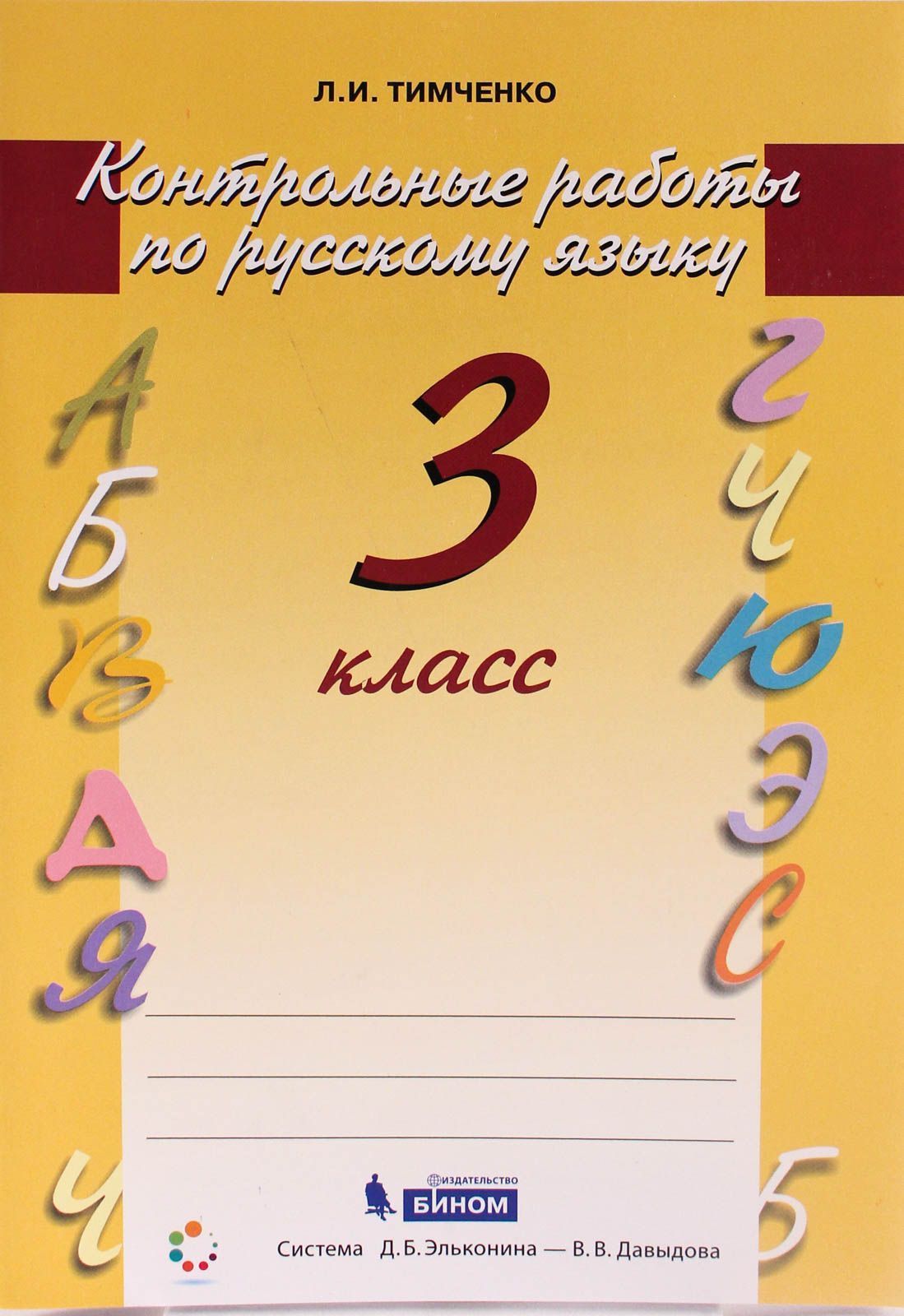 Тетрадь для контрольных работ по русскому языку. Контрольные работы Тимченко. Тимченко русский язык 3 класс контрольные работы. Л.. Тимченко контрольные работы по русскому языку. Обложка для контрольных работ.