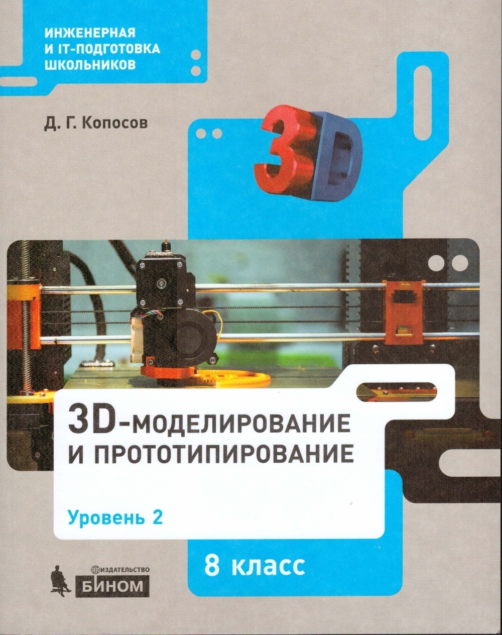 

8 класс, Копосов Д.Г., 3D-Моделирование и прототипирование, уровень 2