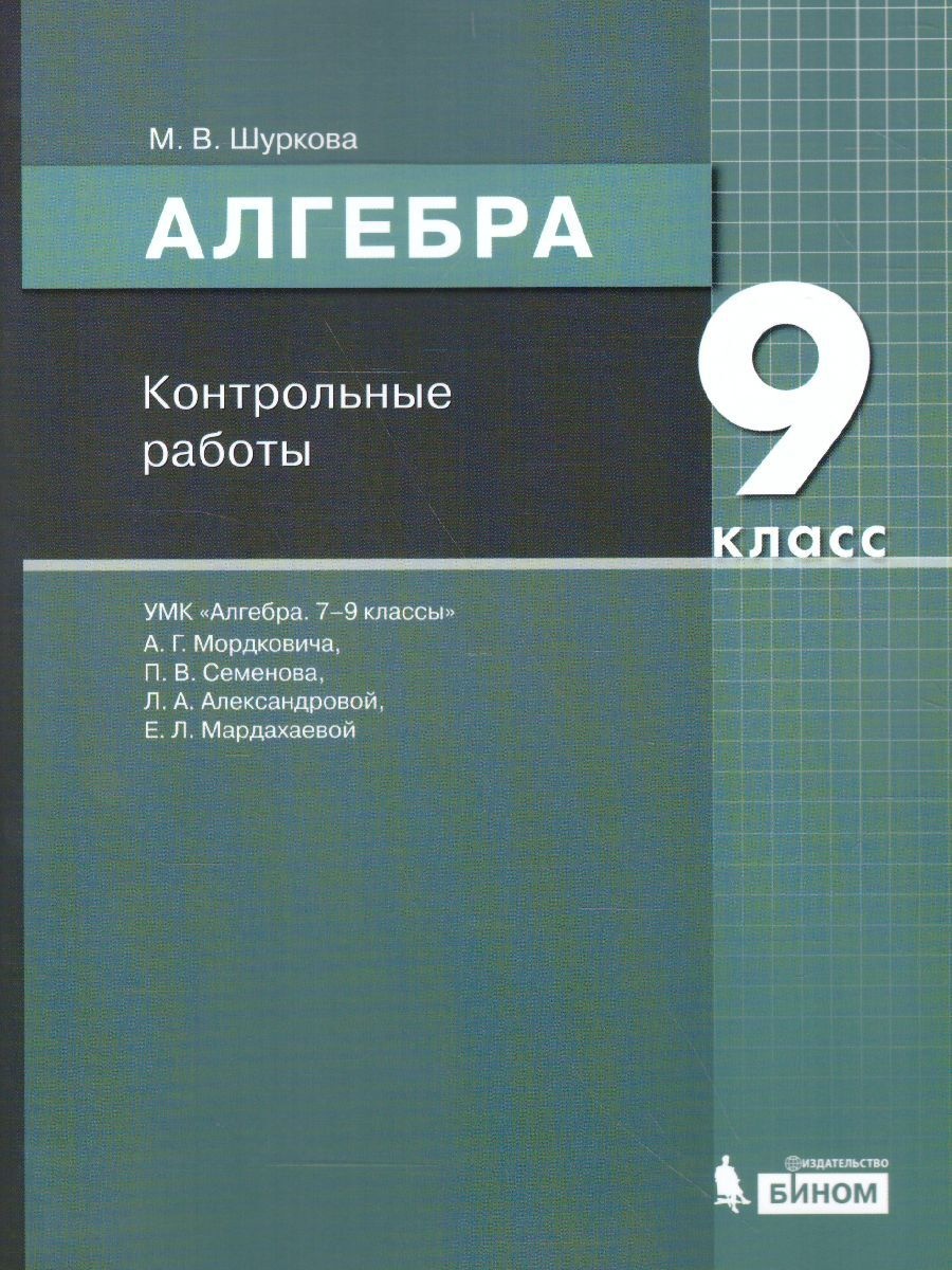 

Книга БИНОМ ФГОС Шуркова М.В. Алгебра 9 класс, к учебнику Мордковича А.Г., 32 страницы, ФГОС Шуркова М.В. Алгебра 9 класс, к учебнику Мордковича А.Г., 32 страницы