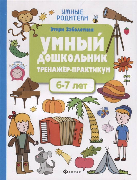 

Умный Дошкольник. 6-7 лет