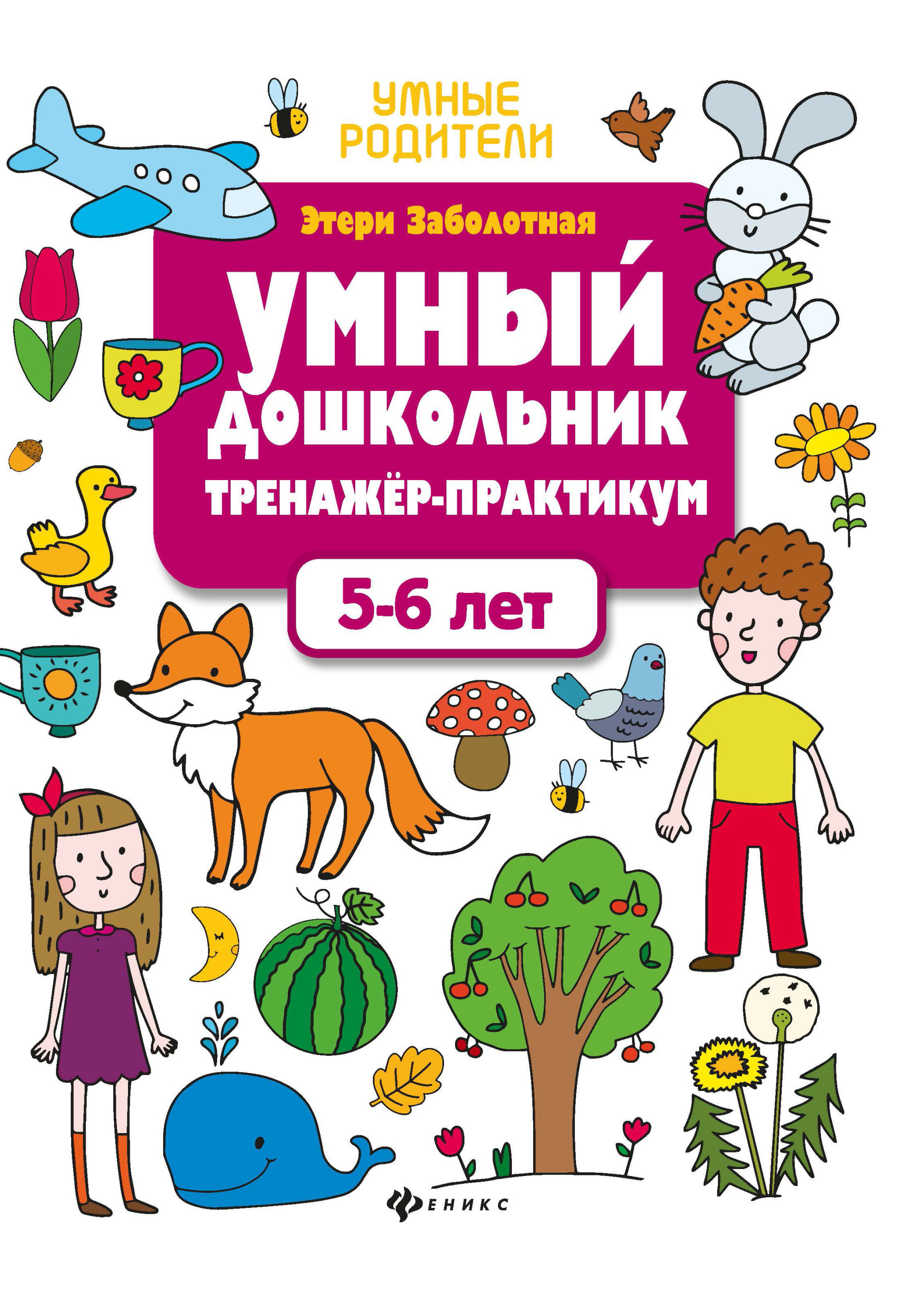 

Умный Дошкольник. 5-6 лет