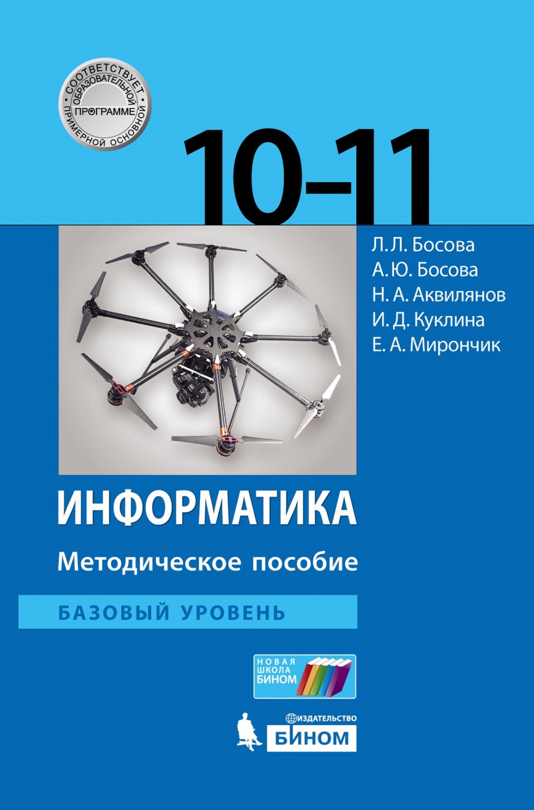 Информатика ю. Информатика 11 класс босова базовый уровень. Книга информатики 10 класс босова. Информатика. 10 Класс. Базовый уровень - босова л.л.. Учебник по информатике 10 класс босова базовый уровень.