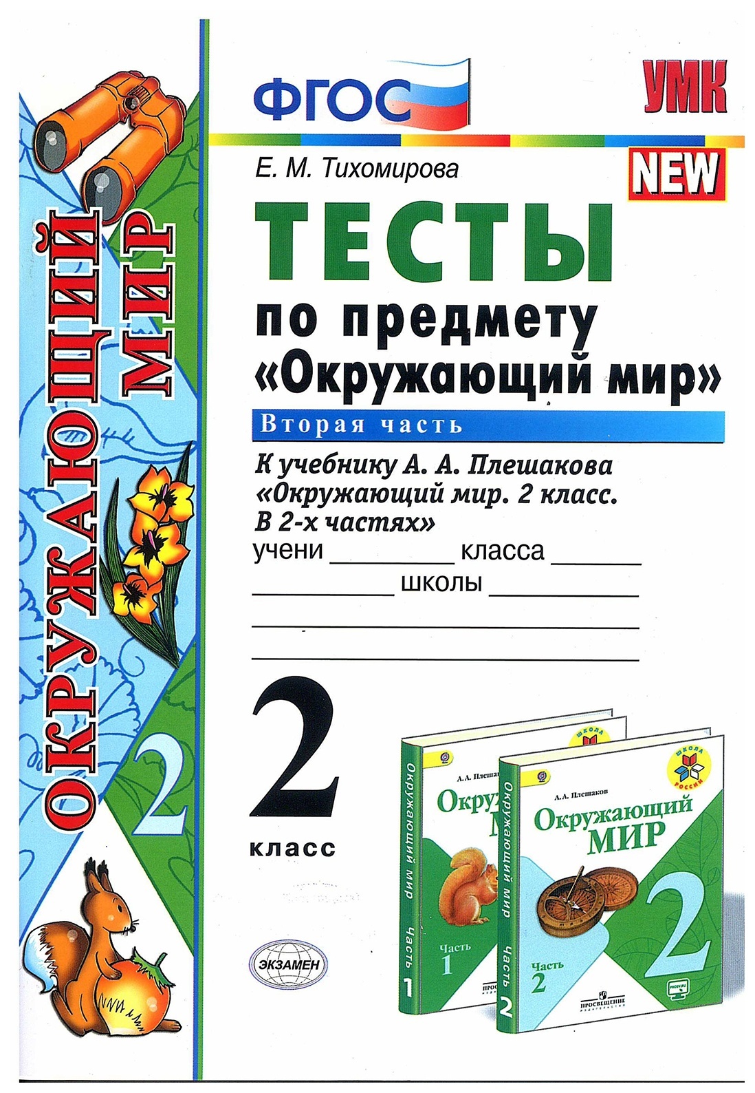 Тихомирова тесты 1 класс. Окружающий мир 2 класс тесты Тихомирова. Тесты по окружающему миру тесты Тихомирова 2 класс. Окружающий мир 2 класс тесты Тихомирова 1 часть. Окружающий мир Плешаков тесты.