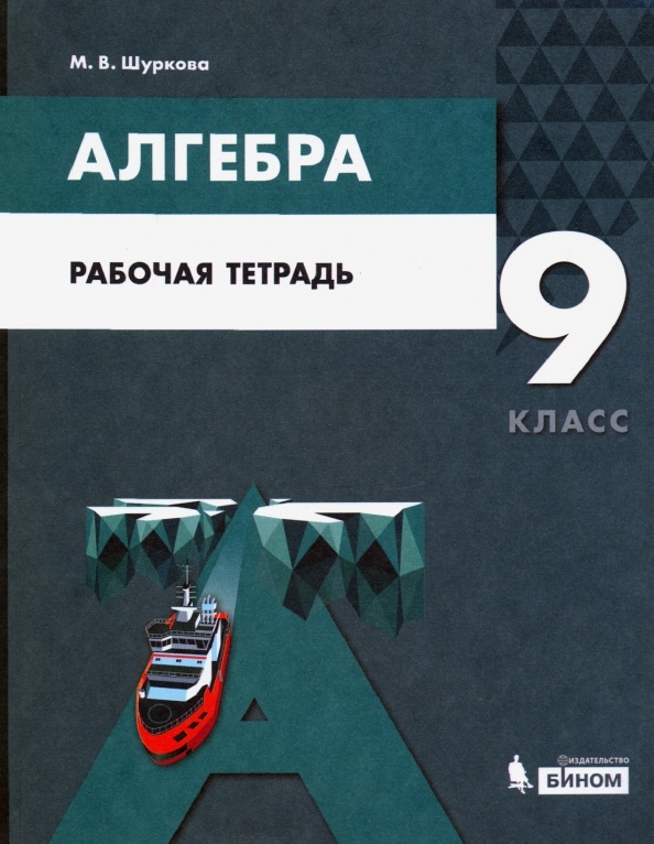 

Рабочая тетрадь Алгебра 9 класс Шуркова М.В. ФГОС, 9 класс ФГОС Шуркова М. В. Алгебра (к учебнику Мордковича А. Г. ), (2021), 192 страницы