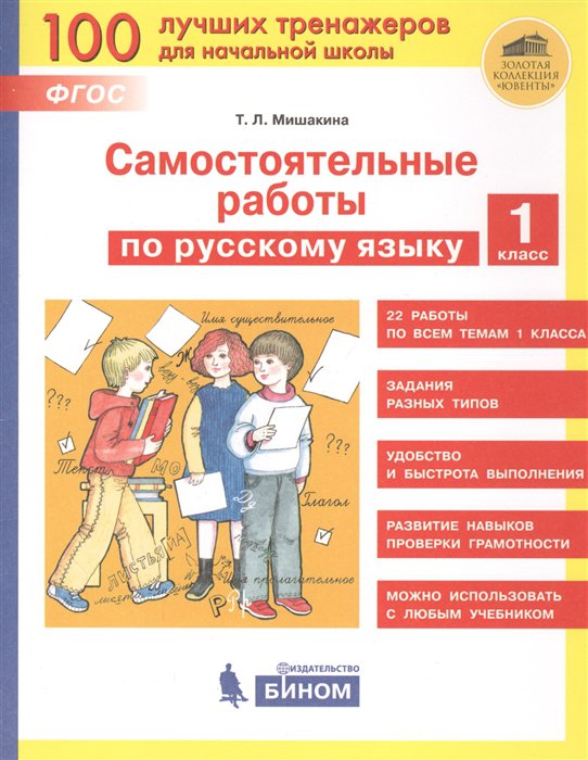 

ФГОС Мишакина Т.Л , по русскому языку 1 класс, 48 страниц