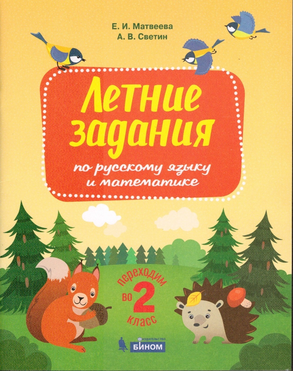 

ФГОС, Матвеева Е.И., Светин А.В., Русский язык, математика