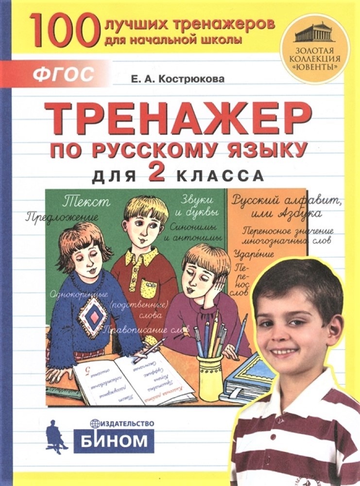 

ФГОС, Кострюкова Е.А., Русский язык, 2 класс