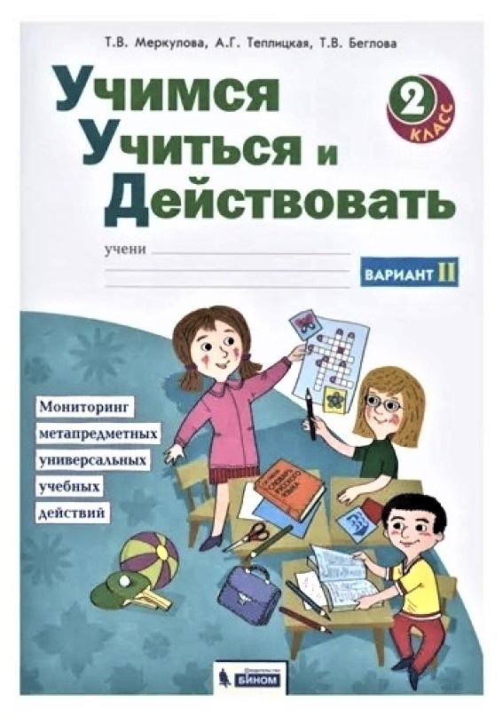 

БИНОМ 2 класс, Меркулова Т.В., Теплицкая А.Г., Учимся учиться и действовать, 2 класс, Меркулова Т.В., Теплицкая А.Г., Учимся учиться и действовать