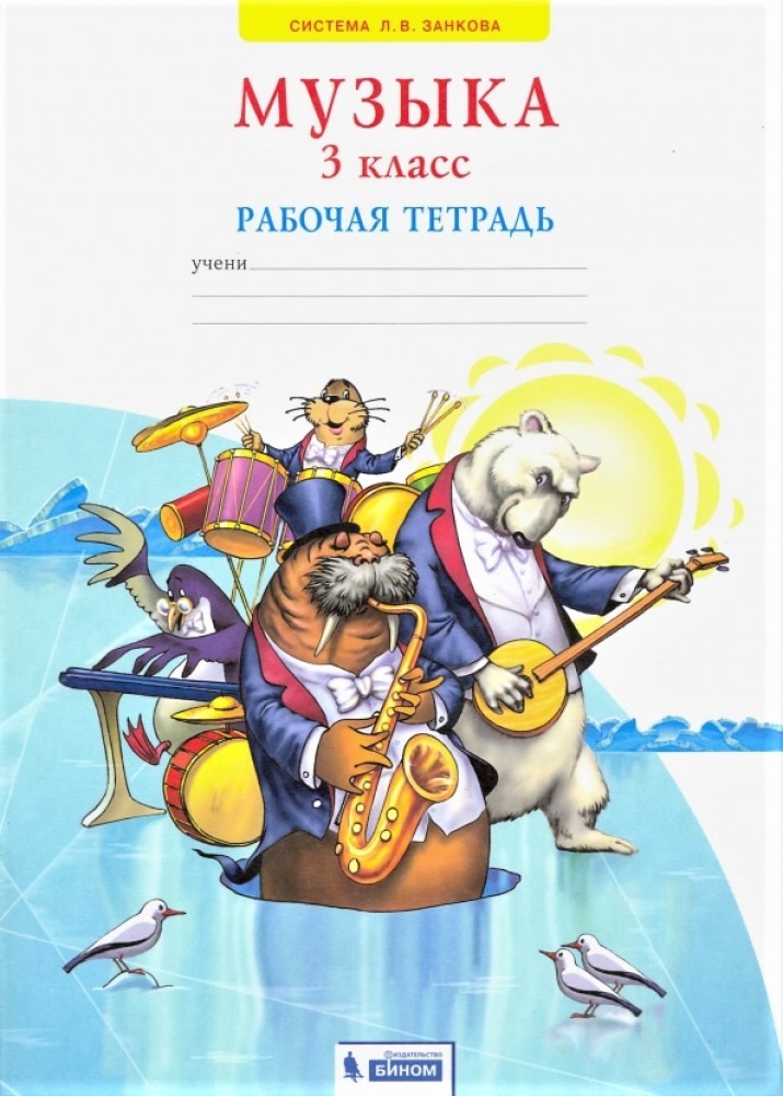 

БИНОМ 3 класс, ФГОС, Ригина Г.С., Музыка, 3 класс, ФГОС, Ригина Г.С., Музыка