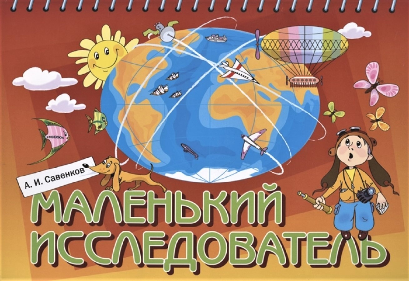 

БИНОМ Савенков А.И., Маленький исследователь, 5-6 лет, Савенков А.И., Маленький исследователь, 5-6 лет