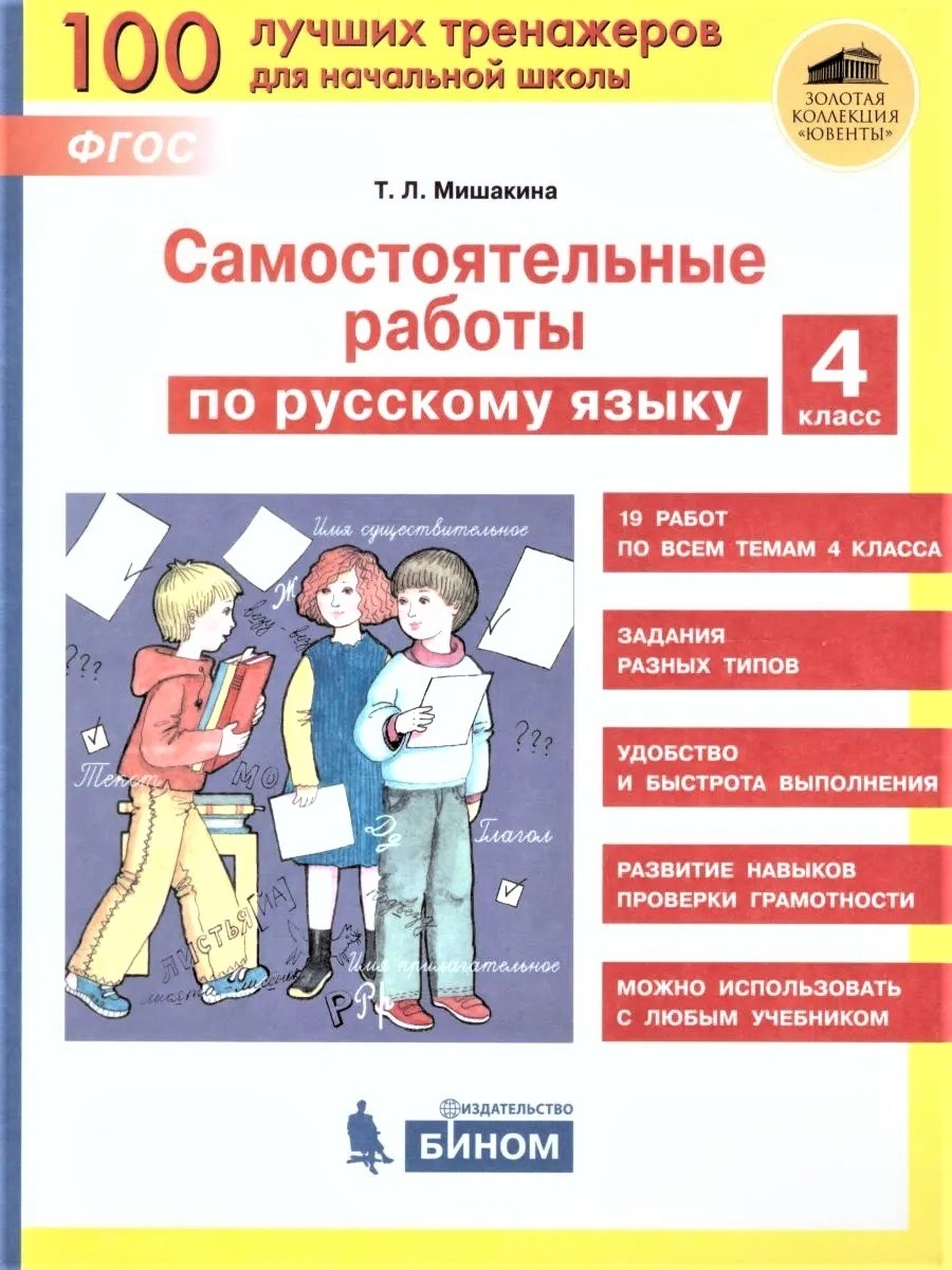 

ФГОС, Мишакина Т.Л., по русскому языку, 4 класс