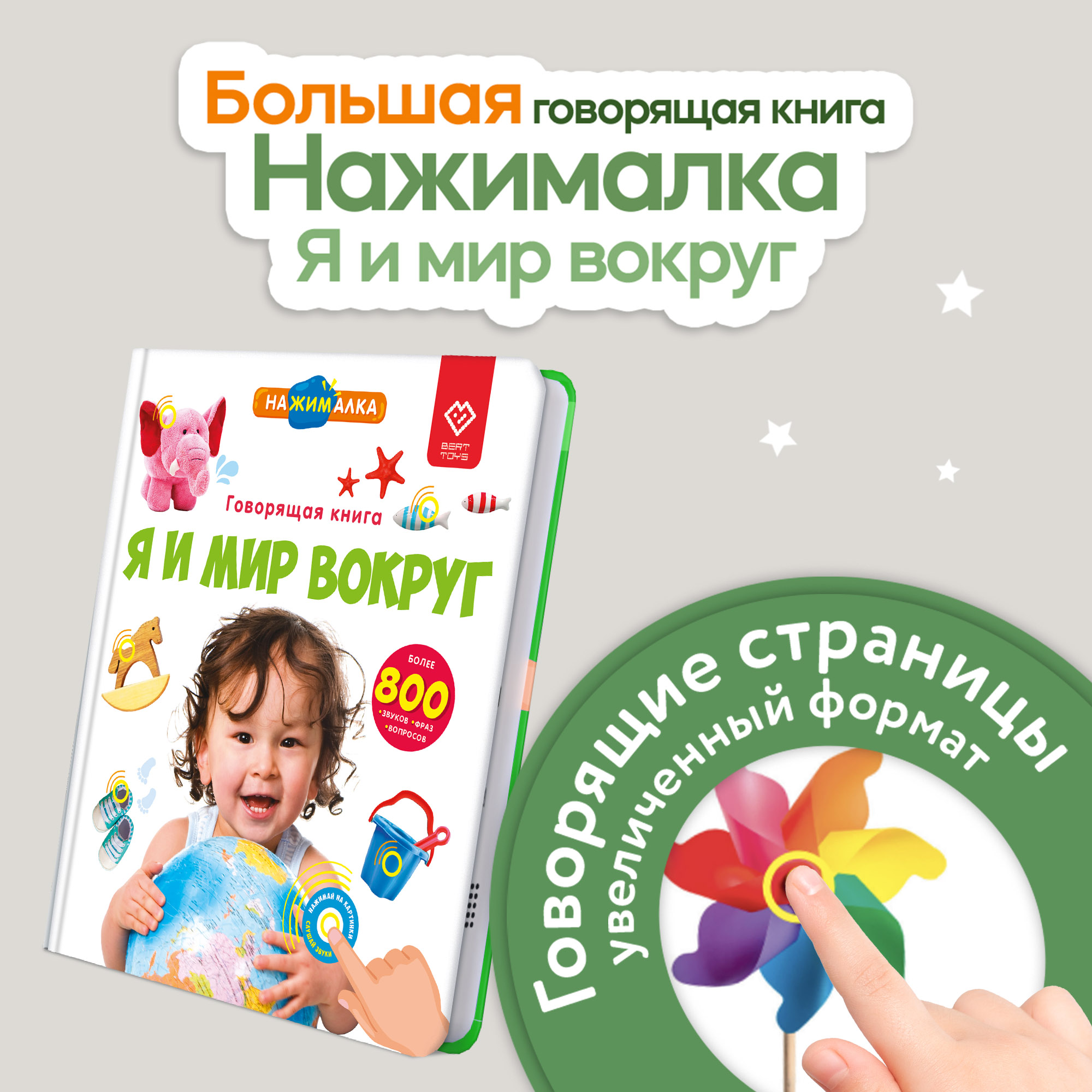 

Говорящая книга BertToys Нажималка большая Я и мир вокруг, Говорящая книга Нажималка