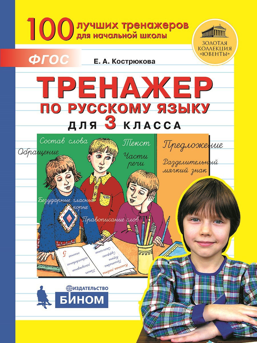 

ФГОС, Кострюкова Е.А., Русский язык, 3 класс