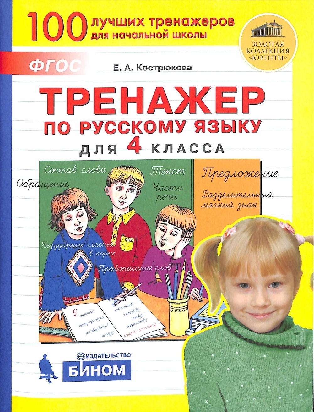 

Книга БИНОМ ФГОС, Кострюкова Е.А., Русский язык, 4 класс, ФГОС, Кострюкова Е.А., Русский язык, 4 класс