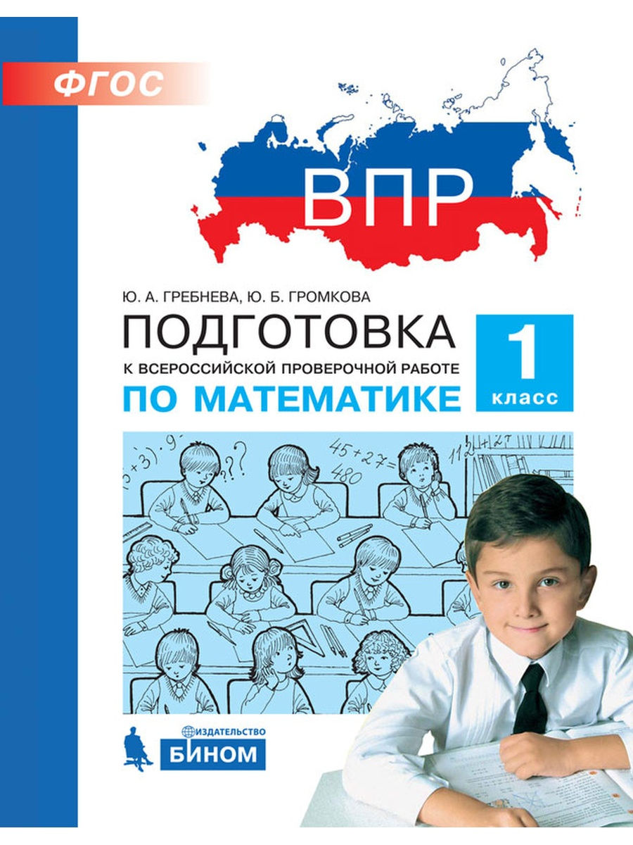 

БИНОМ ФГОС, Математика, 1 класс, Гребнева Ю.А., Громкова Ю.Б., ФГОС, Математика, 1 класс, Гребнева Ю.А., Громкова Ю.Б.