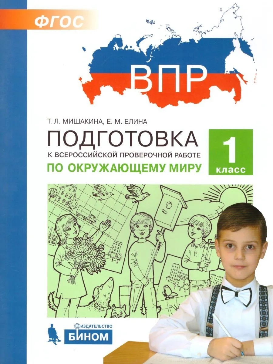 

БИНОМ ФГОС, Окружающий мир, 1 класс, Мишакина Т.Л., Елина Е.М., ФГОС, Окружающий мир, 1 класс, Мишакина Т.Л., Елина Е.М.