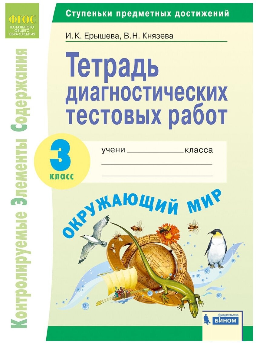 

Книга БИНОМ ФГОС, Окружающий мир, 3 кл, ФГОС, Окружающий мир, 3 кл