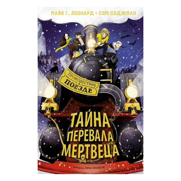 Книга Тайна Перевала Мертвеца 100047620500