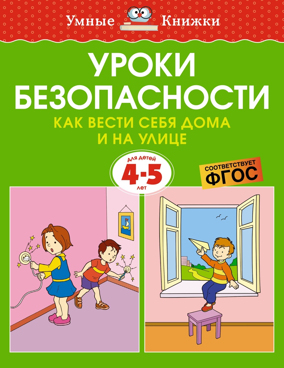 

Уроки безопасности. Как вести себя дома и на улице (4-5 лет)