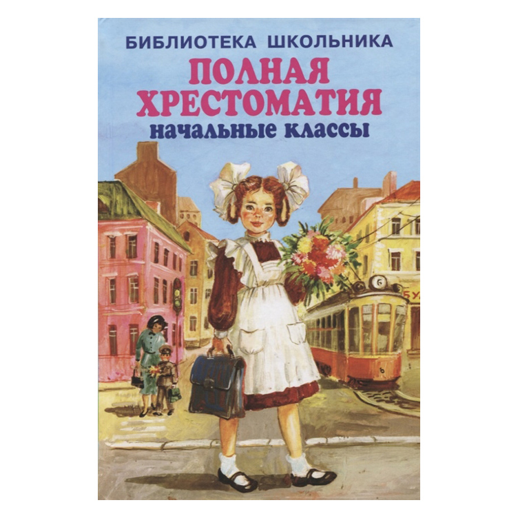 Книга Полная хрестоматия для начальной школы (нов.оф.*) 100047620503