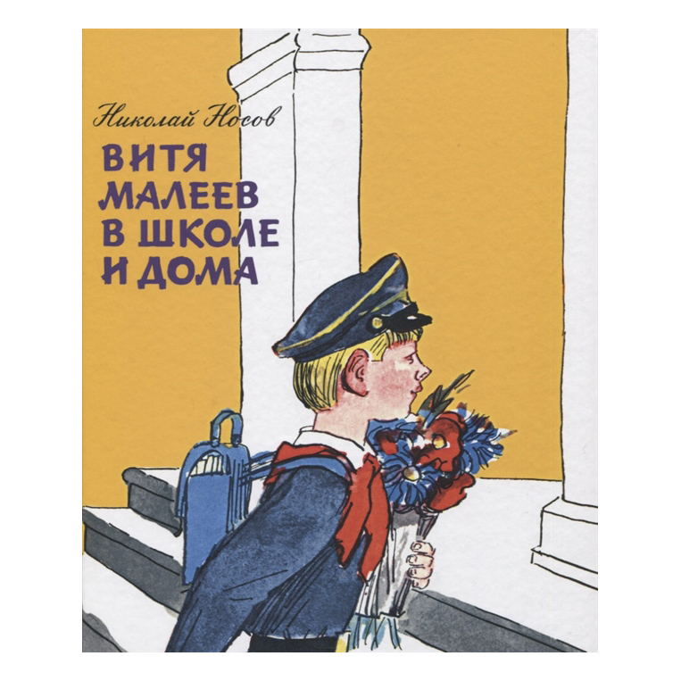 

Книга Витя Малеев в школе и дома. Рассказы и повести (илл. А. Каневского)
