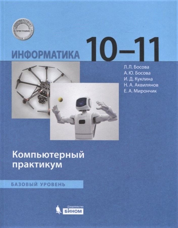 

Учебник Информатика 10-11 класс Босова Л., Босова А., Куклина ФГОС, 10-11 класс, ФГОС, Босова Л.Л., Босова А.Ю., Куклина И.Д., Информатика