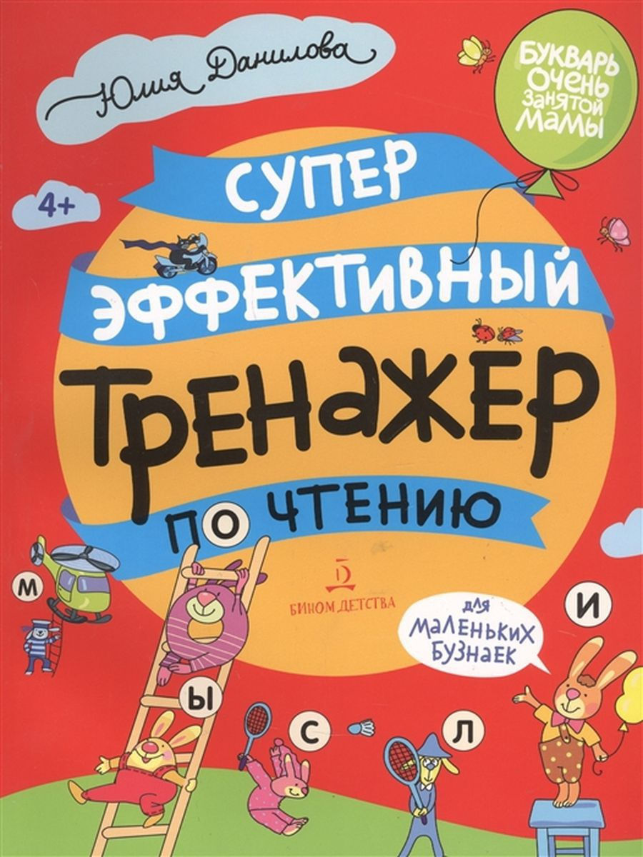 Книга Лаборатория знаний Данилова Ю. Г., Суперэффективный тренажер по чтению для маленьких