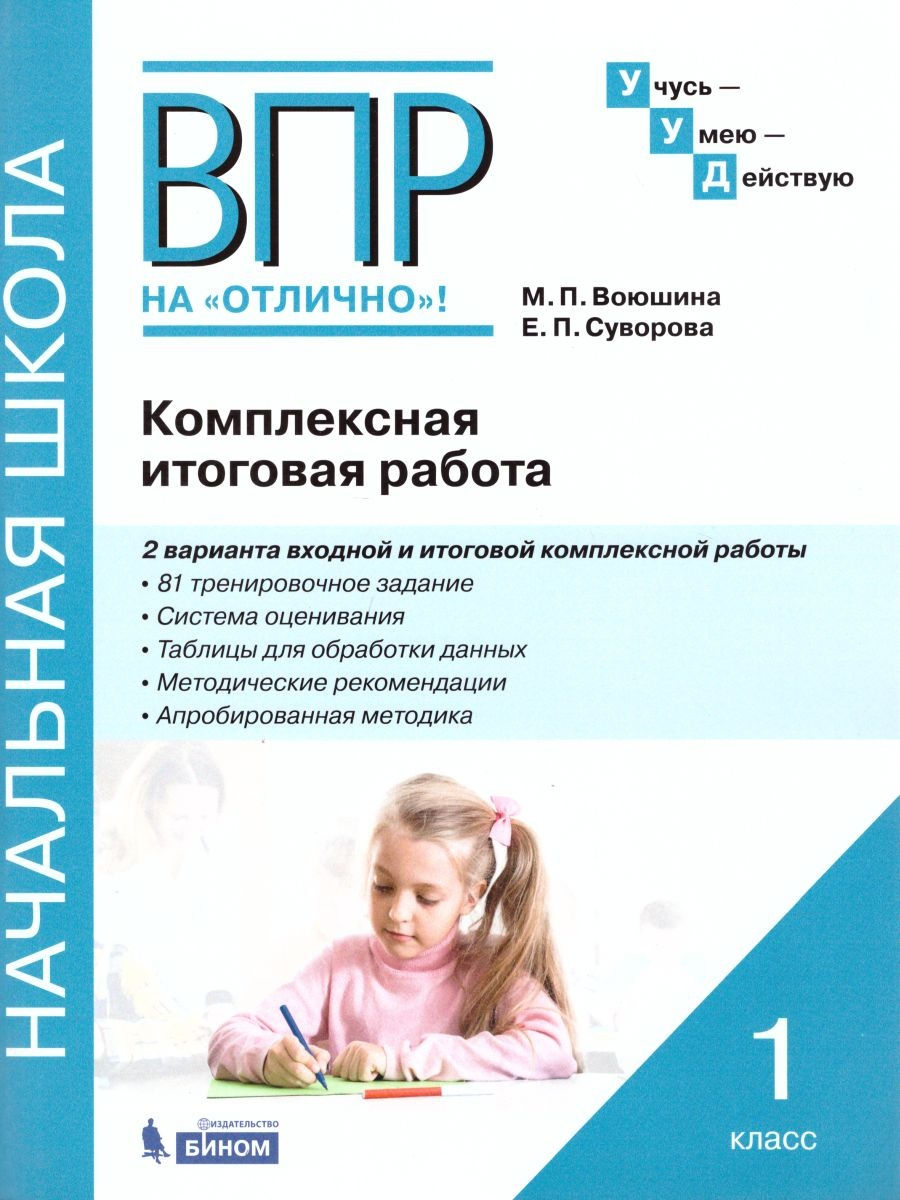 

БИНОМ ФГОС, Комплексная итоговая работа, 1 класс, Воюшина, Суворова, ФГОС, Комплексная итоговая работа, 1 класс, Воюшина, Суворова