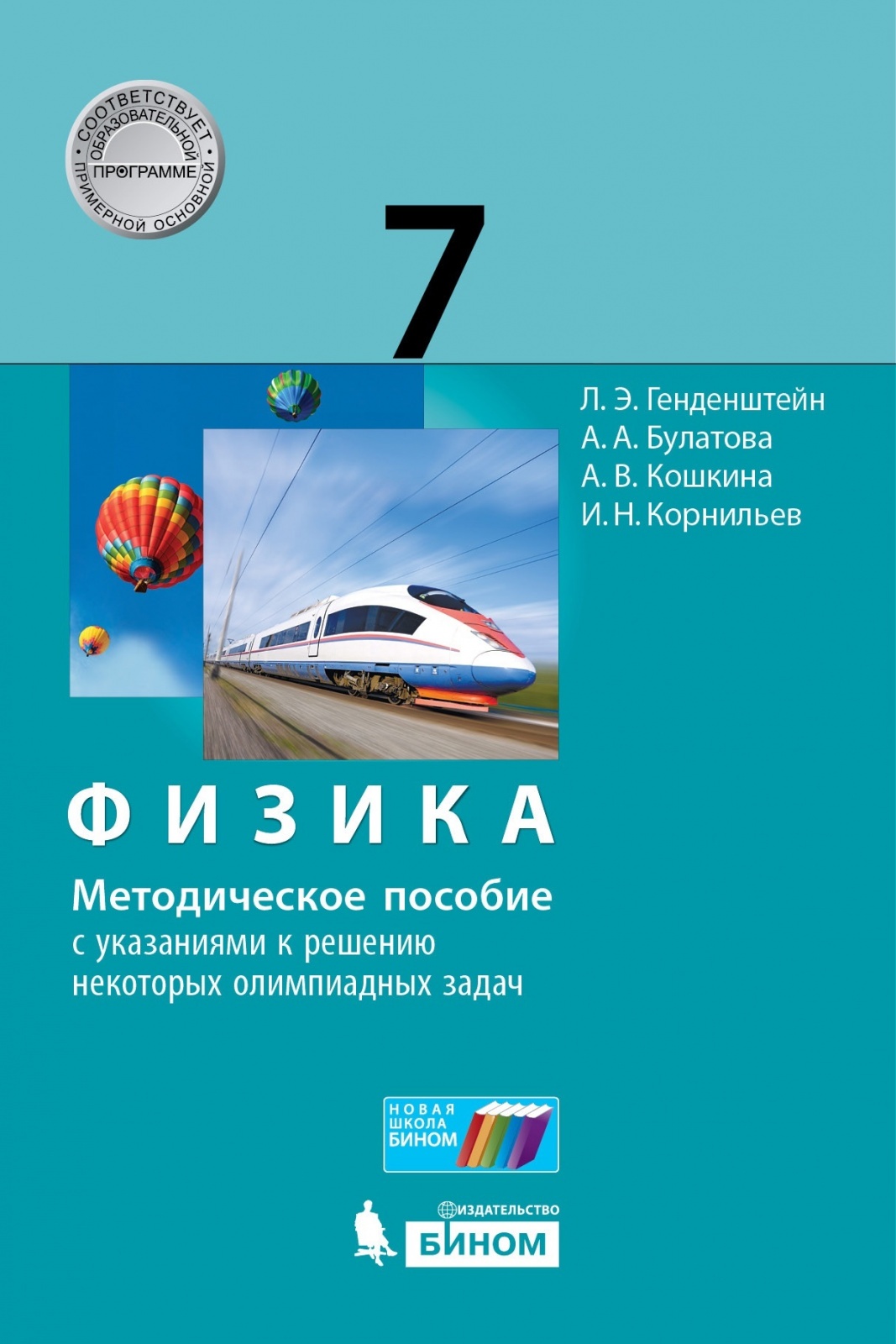 Генденштейн 7 класс читать. Тетрадь для лабораторных работ. Физика тетрадь для лабораторных работ.