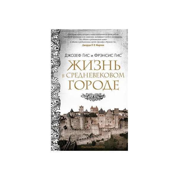 фото Книга жизнь в средневековом городе колибри