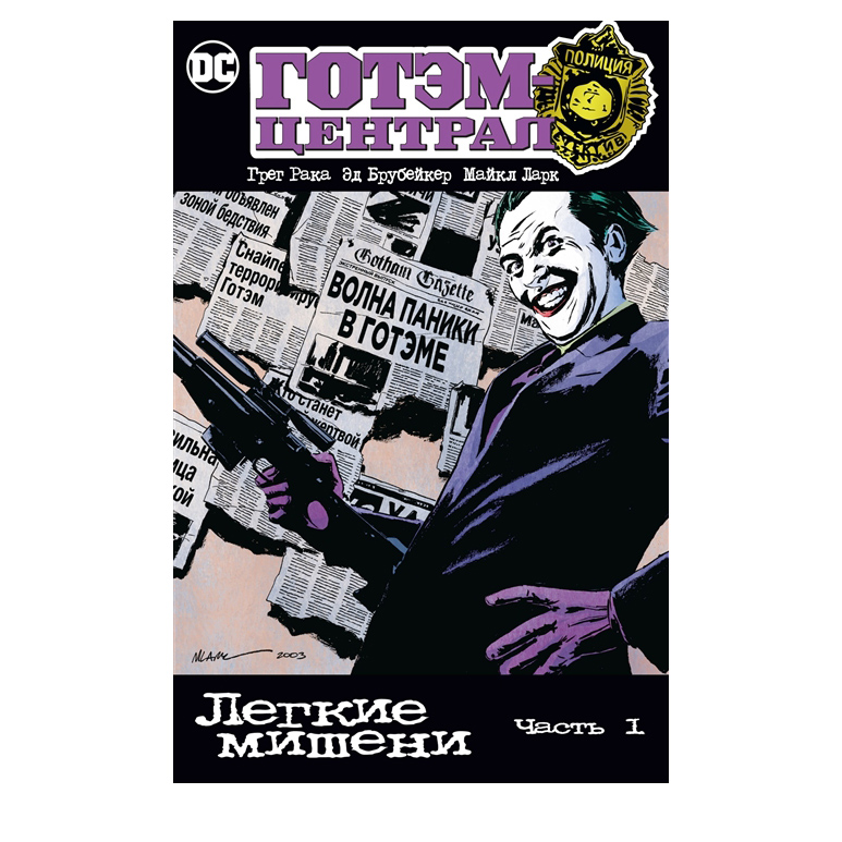 

Готэм-Централ: Легкие мишени. Часть 1