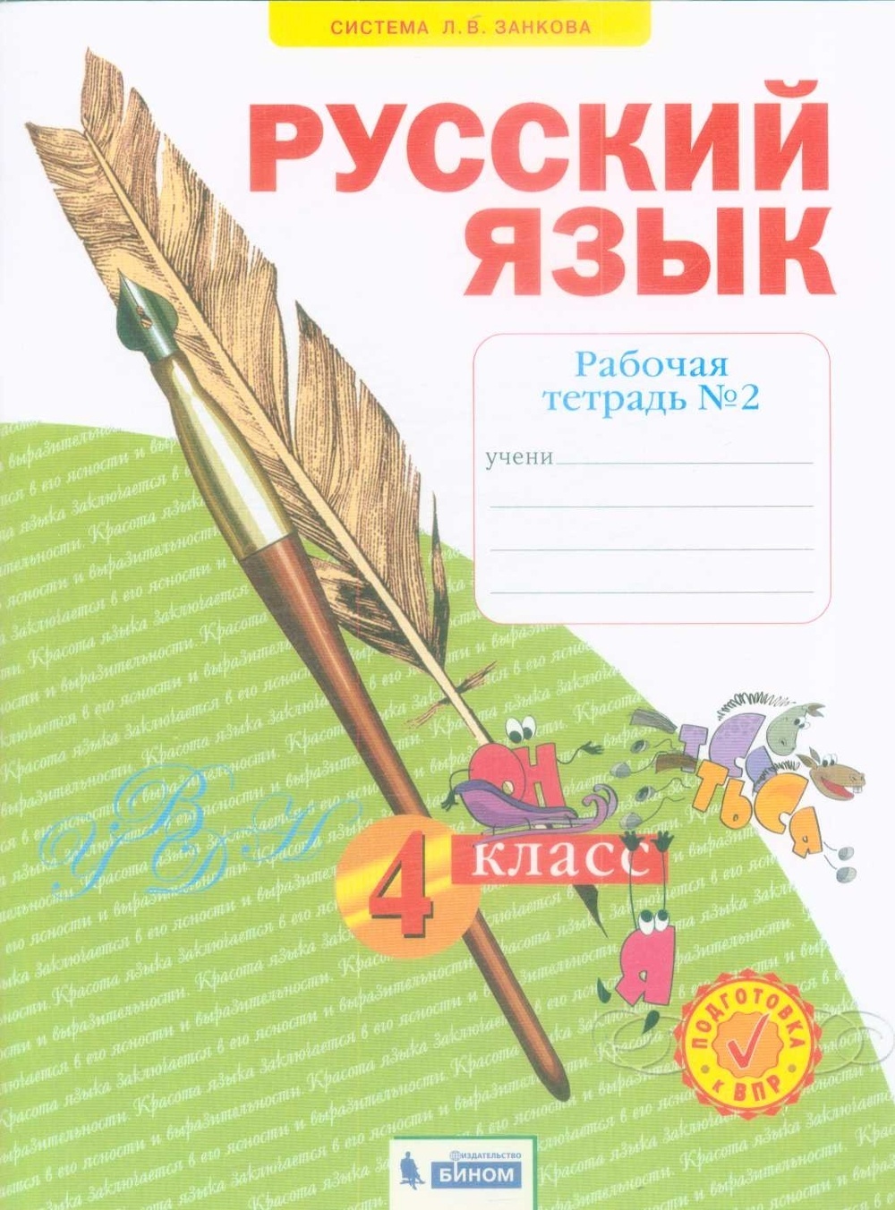 

БИНОМ 4 класс, ФГОС, Нечаева Н.В., Воскресенская Н.Е., Русский язык, часть 2/4, 4 класс, ФГОС, Нечаева Н.В., Воскресенская Н.Е., Русский язык, часть 2/4