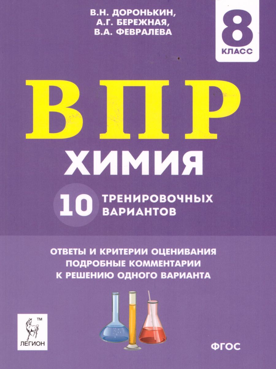 Впр по химии 8 класс распечатать. ВПР химия 8 класс. ВПР по химии. Доронькин химия. Доронькин в н.