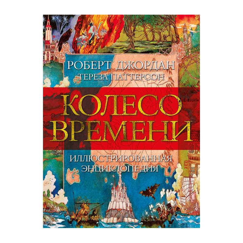 фото Книга колесо времени. иллюстрированная энциклопедия азбука