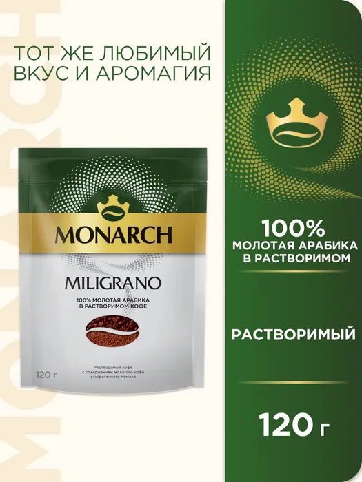 

Кофе Monarch натуральный молотый в растворимом Miligrano, 120 г, Millicano