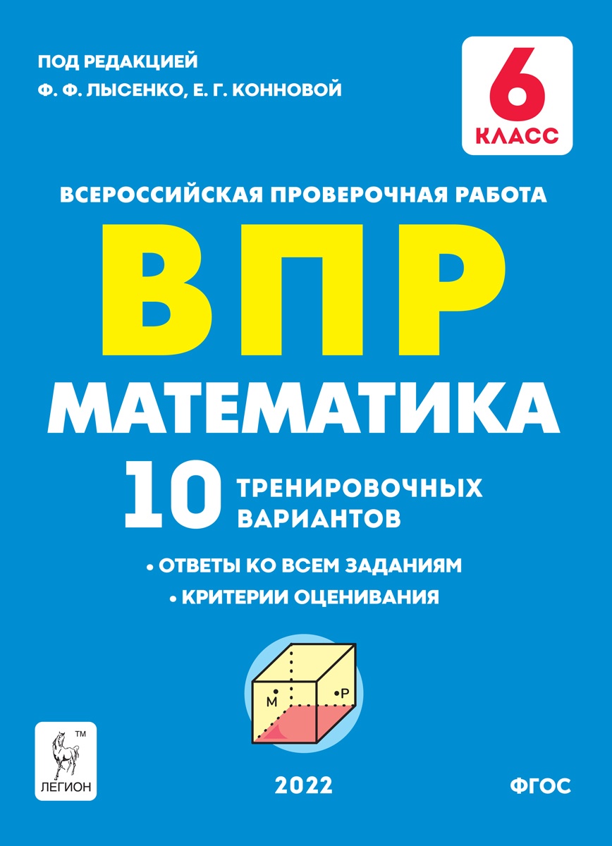 

Легион ВПР ФГОС Математика 6 класс 10 тренировочных вариантов (под редакцией Лысе..., ВПР ФГОС Математика 6 класс 10 тренировочных вариантов (под редакцией Лысенко Ф. Ф., Конновой Е. Г. ), (2022), 64 страницы