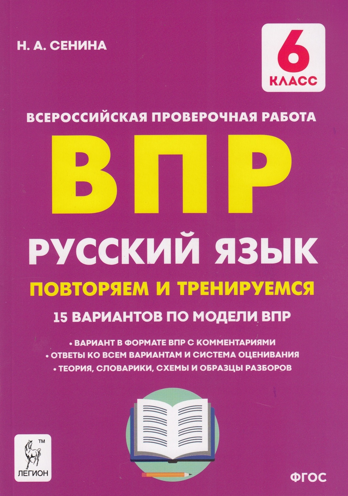 фото Книга легион впр фгос русский язык 6 класс повторяем и тренируемся. 15 тренировочных ва...