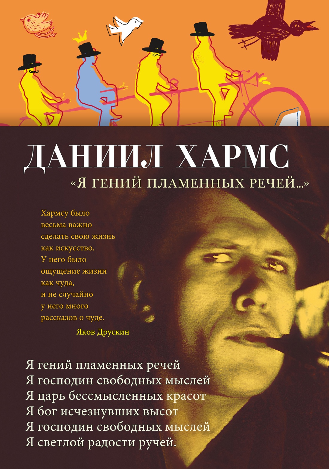 

Я гений пламенных речей...