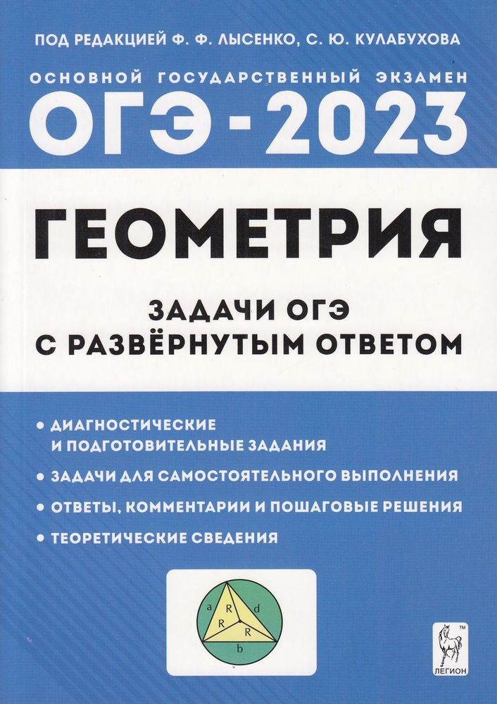 

Легион ОГЭ 2023 Геометрия. Задачи ОГЭ с развернутым ответом (под редакцией Лысенк..., ОГЭ 2023 Геометрия. Задачи ОГЭ с развернутым ответом (под редакцией Лысенко Ф. Ф., Кулабухова С. Ю. ) (16138), (2022), 224 страницы
